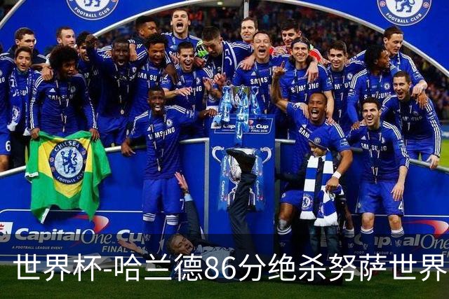世界杯-哈兰德86分绝杀努萨世界波 挪威2-1科特迪瓦