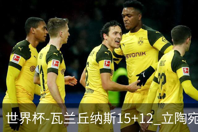 世界杯-瓦兰丘纳斯15+12 立陶宛大胜墨西哥
