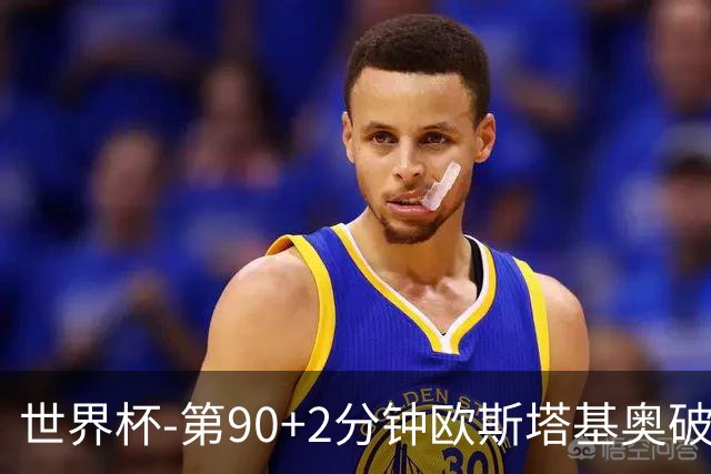 世界杯-第90+2分钟欧斯塔基奥破门 加拿大1-0绝杀南非