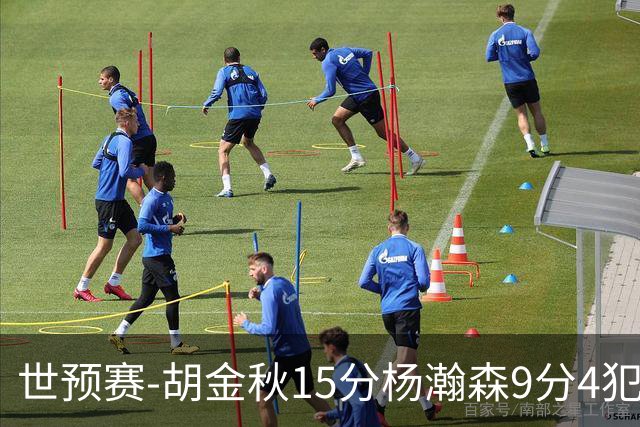 世预赛-胡金秋15分杨瀚森9分4犯 中国男篮主场负日本