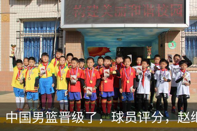 中国男篮晋级了，球员评分，赵继伟最佳，廖三宁最差，庞峥麟惊喜