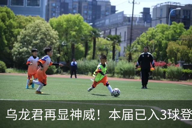 乌龙君再显神威！本届已入3球登顶射手榜 超2022全届