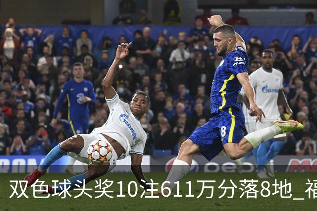 双色球头奖10注611万分落8地 福运奖994万注