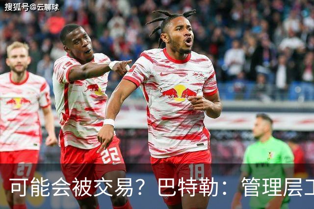 可能会被交易？巴特勒：管理层工作就是帮球队赢球 我仍心存感激