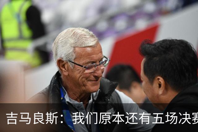 吉马良斯：我们原本还有五场决赛要踢，现在只剩下四场了