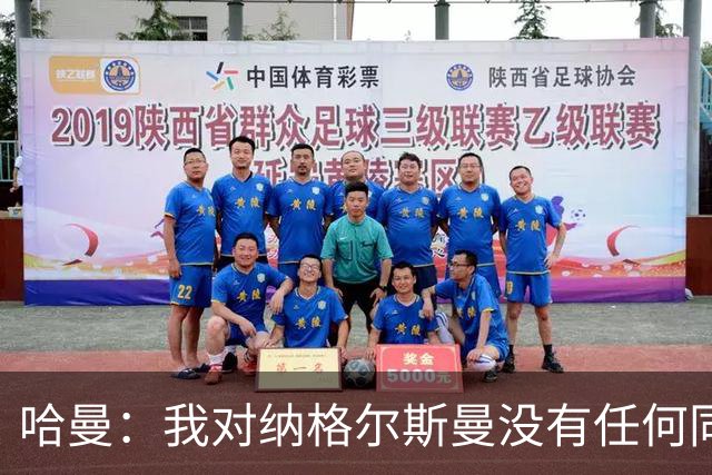 哈曼：我对纳格尔斯曼没有任何同情，他和德国活该出局