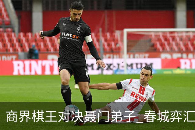 商界棋王对决聂门弟子 春城弈汇首期雅集圆满落子