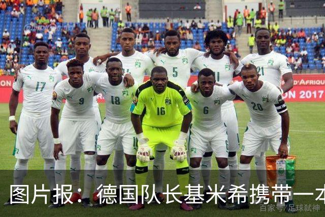 图片报：德国队长基米希携带一本团队精神书籍参加世界杯
