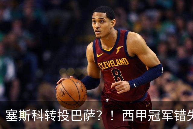 塞斯科转投巴萨？！西甲冠军错失阿尔瓦雷斯，或转而截胡曼联神锋