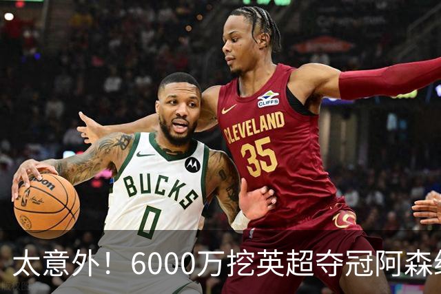 太意外！6000万挖英超夺冠阿森纳锋将，巴萨这笔交易暗藏巨大变数
