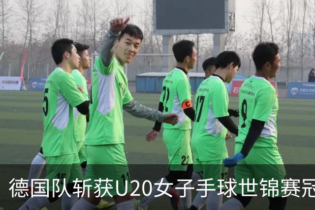 德国队斩获U20女子手球世锦赛冠军