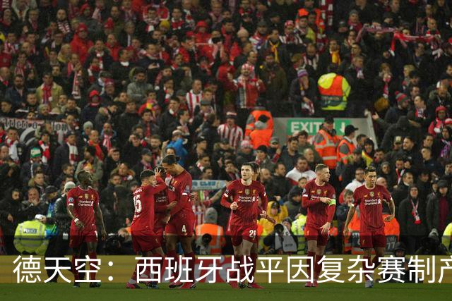 德天空：西班牙战平因复杂赛制产生连锁反应，德国下轮赢球即出线