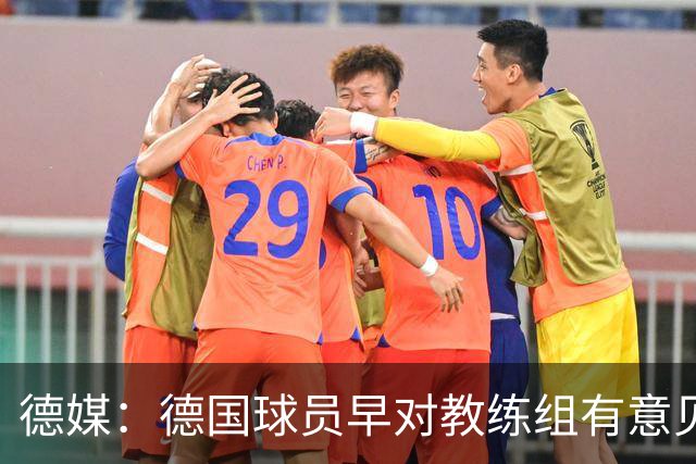 德媒：德国球员早对教练组有意见，前助教瓦格纳讲战术比纳帅好懂