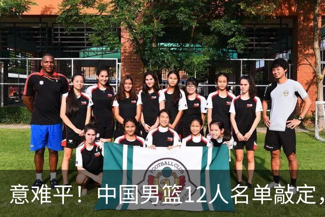 意难平！中国男篮12人名单敲定，多人高光无缘，最大遗珠太可惜