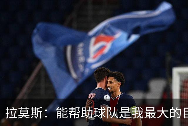 拉莫斯：能帮助球队是我最大的目标，战泰山队会拿出最好的准备
