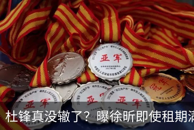 杜锋真没辙了？曝徐昕即使租期满也不回广东 3理由证这是双输结果