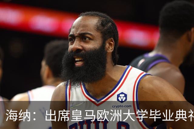 海纳：出席皇马欧洲大学毕业典礼是荣幸 皇马和拜仁有底蕴和认同