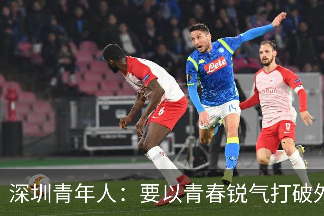 深圳青年人：要以青春锐气打破外界对升班马的刻板印象