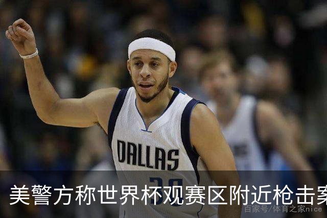 美警方称世界杯观赛区附近枪击案系孤立事件