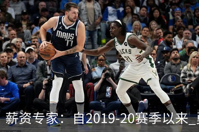 薪资专家：自2019-20赛季以来 勇士预计将首次处于奢侈税线以下