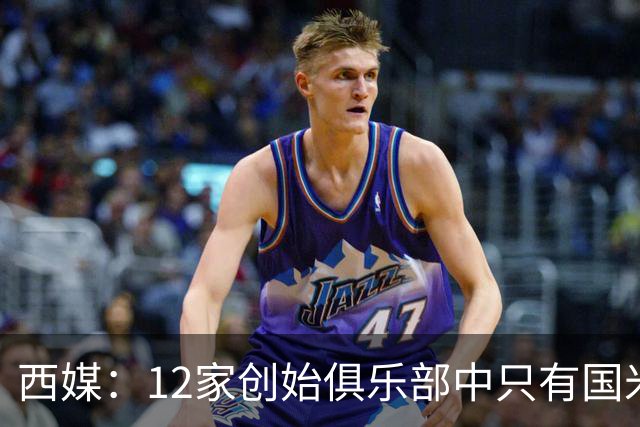 西媒：12家创始俱乐部中只有国米真正退出欧超