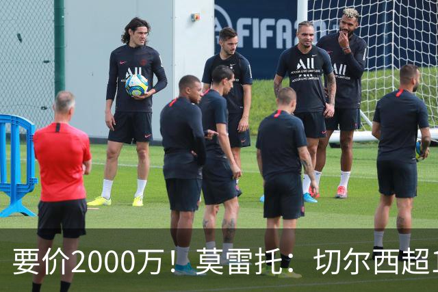 要价2000万！莫雷托：切尔西超1200万报价28岁查瓦里亚，仍需谈判