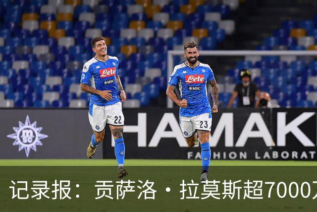 记录报：贡萨洛·拉莫斯超7000万欧转会AC米兰，本菲卡能分300万