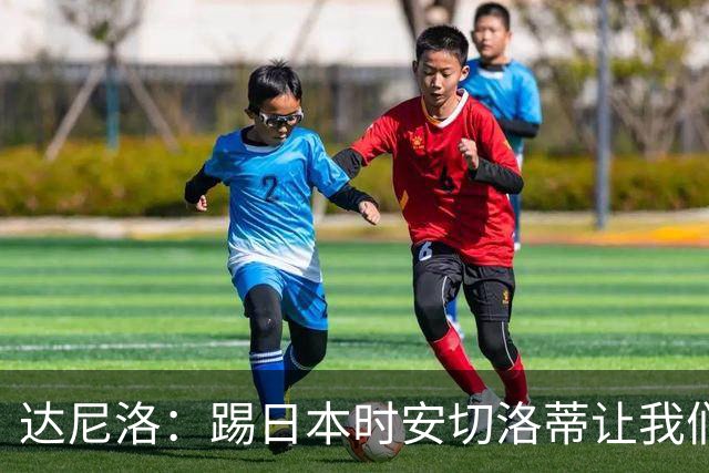达尼洛：踢日本时安切洛蒂让我们冷静 坚信意大利会进2030世界杯