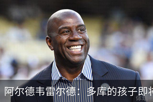 阿尔德韦雷尔德：多库的孩子即将出生，我后悔面对类似情况的选择