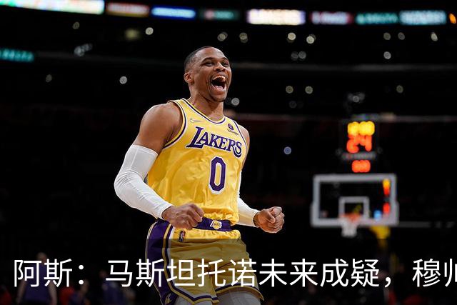 阿斯：马斯坦托诺未来成疑，穆帅希望季前赛考察他的表现再做决定