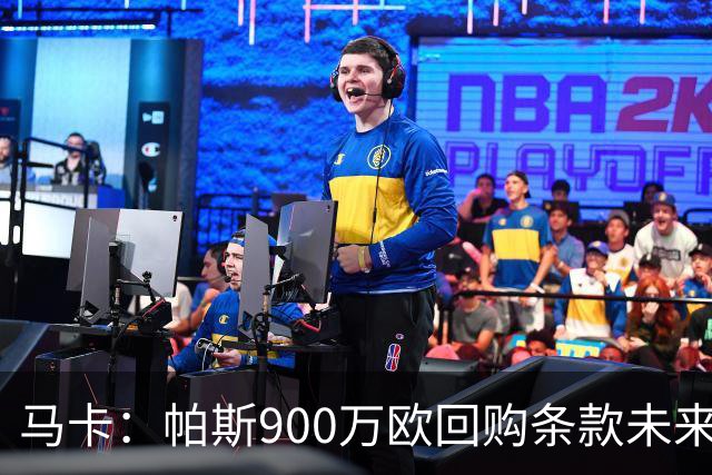 马卡：帕斯900万欧回购条款未来几天生效，皇马将决定球员未来