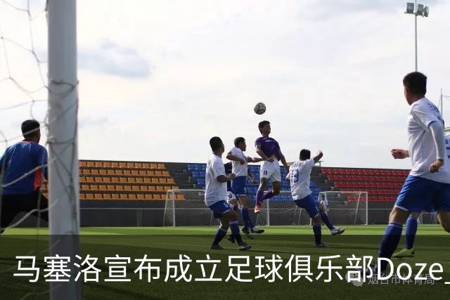马塞洛宣布成立足球俱乐部Doze Madrid，队名致敬在皇马球衣号码