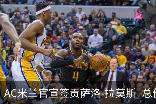 AC米兰官宣签贡萨洛-拉莫斯 总价超8000万欧创红黑纪录