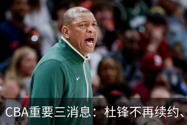 CBA重要三消息：杜锋不再续约、山东或将签约王岚嵚、潘江被迫离职